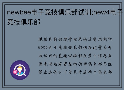 newbee电子竞技俱乐部试训;new4电子竞技俱乐部