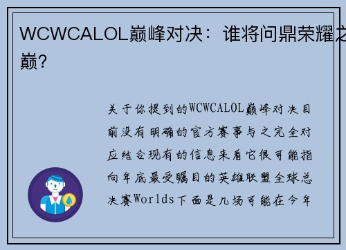 WCWCALOL巅峰对决：谁将问鼎荣耀之巅？