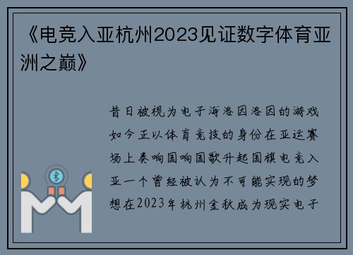 《电竞入亚杭州2023见证数字体育亚洲之巅》