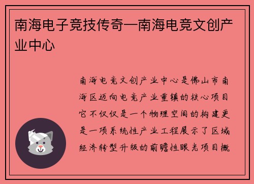 南海电子竞技传奇—南海电竞文创产业中心