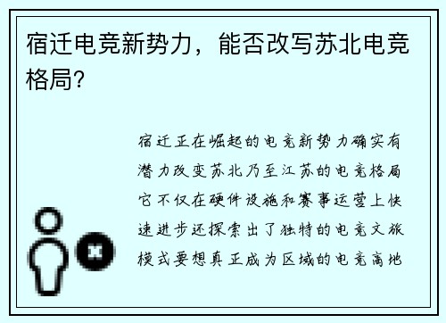 宿迁电竞新势力，能否改写苏北电竞格局？