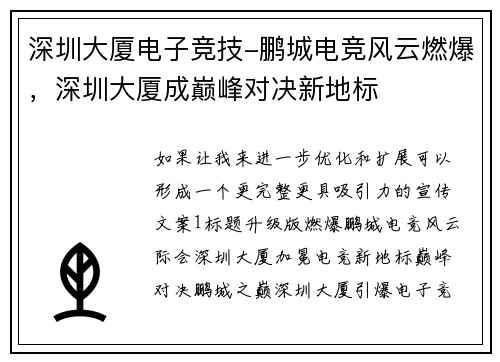 深圳大厦电子竞技-鹏城电竞风云燃爆，深圳大厦成巅峰对决新地标