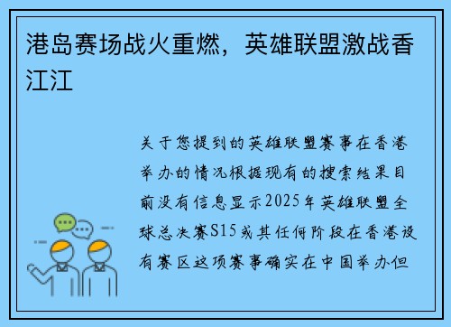 港岛赛场战火重燃，英雄联盟激战香江江