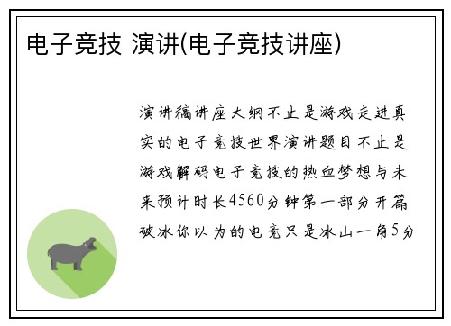 电子竞技 演讲(电子竞技讲座)