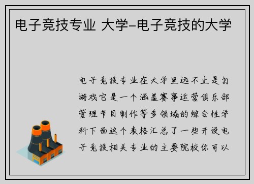 电子竞技专业 大学-电子竞技的大学