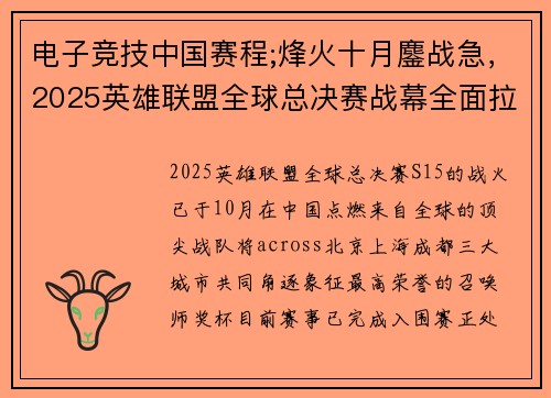 电子竞技中国赛程;烽火十月鏖战急，2025英雄联盟全球总决赛战幕全面拉开