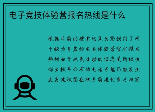 电子竞技体验营报名热线是什么