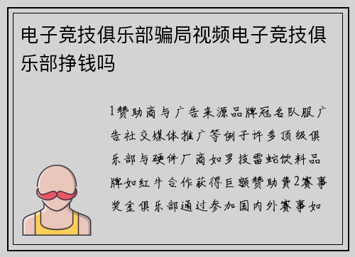 电子竞技俱乐部骗局视频电子竞技俱乐部挣钱吗