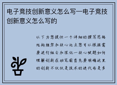 电子竞技创新意义怎么写—电子竞技创新意义怎么写的