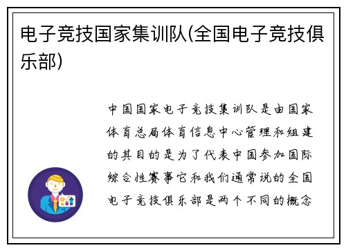 电子竞技国家集训队(全国电子竞技俱乐部)