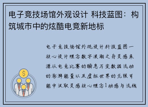 电子竞技场馆外观设计 科技蓝图：构筑城市中的炫酷电竞新地标