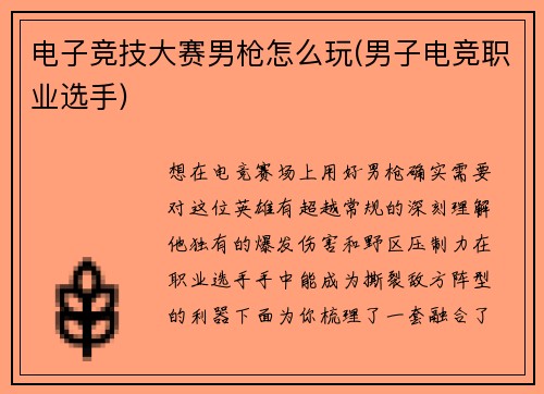 电子竞技大赛男枪怎么玩(男子电竞职业选手)